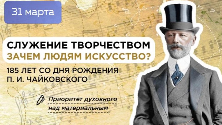 Разговоры о важном СПО. Классный час на 31 марта. Служение творчеством. Зачем людям искусство? 185 лет со дня рождения П.И. Чайковского