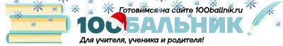 100бальник