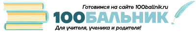 100бальник